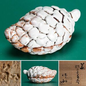 人間国宝 十代 三輪休和(休雪) 最晩年作 隠居銘 萩松かさ香合 共箱 共布 茶道具 本物保証