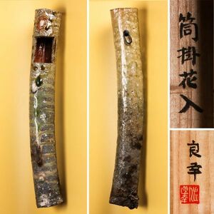 佐竹良幸 秀逸作 信楽筒掛花入 高さ38cm 共箱 共布 茶道具 本物保証