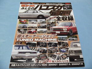 【 送料無料 】■即決■☆G-ワークス　みんなのハコスカ伝説編　昭和44年～47年式 日産スカイライン VC10・GC10・PGC10・KPGC10