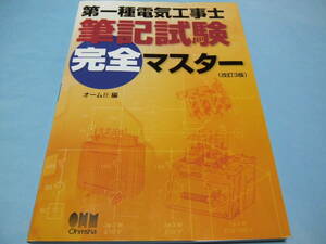 【 送料無料 】■即決■☆第一種電気工事士　筆記試験完全マスター（改訂3版）　オーム社編