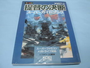 【 送料無料 】▼攻略本（SFC) 【提督の決断　スーパーガイドブック】