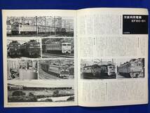 CM126p●鉄道グラフ雑誌 Railguy レールガイ 1977年12月 特集:EF80・81_画像5