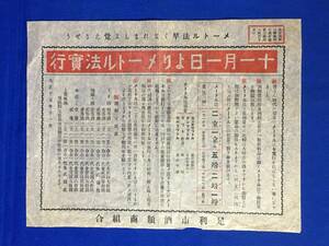 CM1163p●【チラシ】 「十一月一日よりメートル法実行」 大正15年11月 足利市酒類商組合 戦前/レトロ