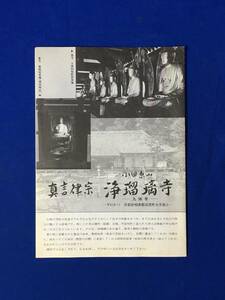 CM45m●【パンフレット】 「真言律宗 浄瑠璃寺」 九体寺/秘仏吉祥天女像/不動明王像/如来の印相/解説/案内図/リーフレット/昭和レトロ