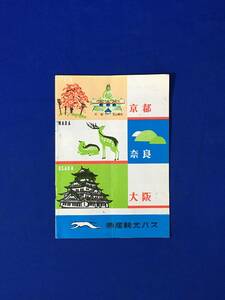 CM51p●【パンフレット】 「京都 奈良 大阪」 帝産観光バス 観光案内図/営業案内/コース/清水寺/東大寺/道頓堀夜景/御堂筋/昭和レトロ