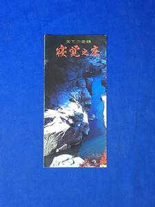 CM189p●【パンフレット】 「天下の奇勝 寝覚之床」 浦島太郎伝説/臨川寺/弁天堂/宝物館内部/芭蕉翁と子規の句碑/リーフレット/昭和レトロ