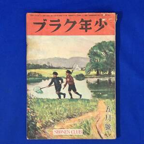 CM70p●少年クラブ 昭和21年5月 空に浮かぶ騎士/土家由岐雄/船山馨/樺島勝一/河目悌二/五月のジープ乗り/帷子すすむの画像1