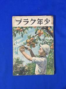 CM75p●少年クラブ 昭和21年11月 吉田甲子太郎/ふしぎな国のプッチャー/獅子文六/大佛次郎/河目悌二/尾崎一雄/南京の思ひ出