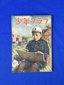 CM86p●少年クラブ 昭和23年5月 冒険児プッチャー/ぼくはうそ発見機である/大江賢次「わな」/小出正吾「海の兄弟」/野球のはなし