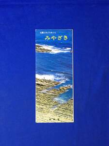 CM198p●【パンフ】「みやざき」モデルコース/定期観光バス案内/祭り/行事/地図/青島/フェニックス自然動物園/リーフレット/昭和レトロ