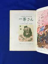 CM116p●小学館の幼年文庫 「一茶さん」 文:川島つゆ 画:川上四郎 小学館 昭和33年_画像1