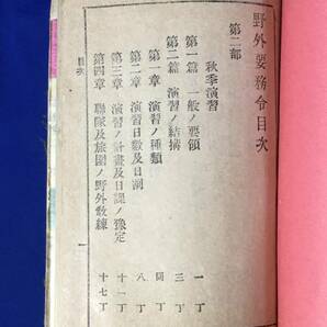 CM138p●「野外要務令」 陸海軍御用図書発行所 明治38年16版 陣中勤務/行軍/前哨/宿営/馬匹衛生/鉄道/野戦砲兵/演習/戦前/古書の画像7