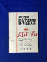 CM252p●【プログラム】 第33回関西学生対校駅伝競走大会 1971年12月12日_画像1