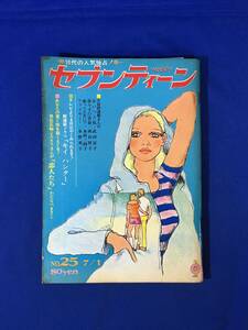 CM322p●週刊セブンティーン 昭和44年7月1日 No.25 ザ・タイガース/沢田研二/萩原健一/キイハンター/北公次/わたなべまさこ/1969年