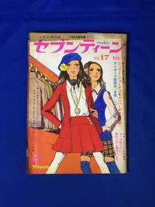 CM309p●週刊セブンティーン 昭和43年10月1日 No.17 ザ・タイガース/沢田研二/萩原健一/オックス/北公次/フォーリーブス/1968年