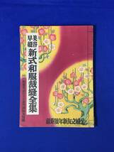 CM122p●「美容早縫 新式和服裁縫全集」 昭和15年 主婦之友新年号附録 桑野通子/高峰三枝子/花柳小菊/佐伯秀男_画像1