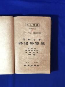 CM109p△「受験参考 物理学精義」 田澤勇志智 多田静夫 鐘美堂書店 大正9年27版