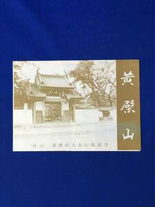 CM498p●【パンフレット】 「黄檗山萬福寺」 宇治市/隠元/本堂/開山堂/白雲関/弥勒像/魚板/一切経/由来/順路図/リーフレット/昭和レトロ