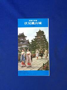 CM499p●【パンフレット】 「伏見桃山城」 京都/豊臣秀吉/徳川家康/沿革/再建日/建設費/天守閣/展示/交通案内図/リーフレット/昭和レトロ