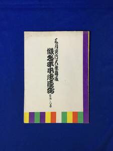 CM387p●【パンフレット】 三月興行大歌舞伎 仮名手本忠臣蔵 全通し八幕 昭和25年 東京劇場 吉右衛門/幸四郎/勘三郎/羽左衛門