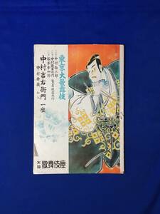 CM388p●【パンフレット】 東京大歌舞伎 十七代目中村勘三郎・六代目中村歌右衛門・八代目松本幸四郎 襲名披露興行 昭和26年