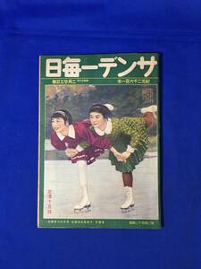 CM438p●サンデー毎日 昭和16年2月23日 国家総動員法の改正/興亜女人柱/北京厳たり雪の警備兵/九時閉店大阪心斎橋筋/戦前