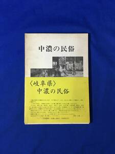 CM374p●「中濃の民俗」 土屋一 大衆書房 平成元年 岐阜県/郷土/祭礼/雨乞い/神社/行事/伝説