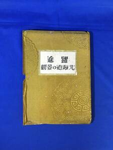 CM434p●「躍進北海道の景観」 昭和12年 北海の門函館/港小樽の輪郭/軍都旭川の展望/アイヌ女性/狩勝峠を越えて/戦前