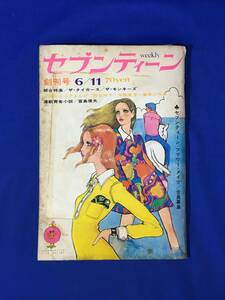 CM301p●週刊セブンティーン 昭和43年6月11日 創刊号 ザ・タイガース/沢田研二/手塚治虫/水野英子/わたなべまさこ/西谷祥子/1968年