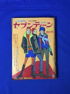 CM310p●週刊セブンティーン 昭和43年11月12日 No.23 ザ・タイガース/沢田研二/萩原健一/オックス/北公次/フォーリーブス/1968年