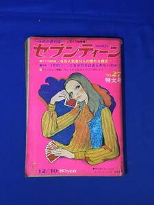 CM313p●週刊セブンティーン 昭和43年12月10日 No.27 ザ・タイガース/沢田研二/萩原健一/オックス/フォーリーブス/武田京子/1968年