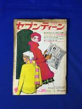 CM312p●週刊セブンティーン 昭和43年12月3日 No.26 ザ・タイガース/沢田研二/萩原健一/オックス/フォーリーブス/1968年_画像1