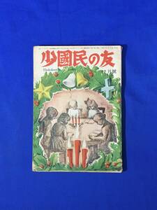 CM463p●少国民の友 昭和21年12月号 内田巌/伊藤道郎/下村湖人/伊原しげ子/宇井芳雄「自動車の発達」