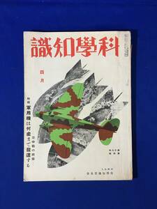 CM130p●科学知識 昭和13年4月 軍用機はどこまで発達する/事変後の北支・蒙古を探る/林操(木々高太郎)/牧野富太郎/戦前