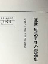 CM703p●「近世 尾張平野の変遷史」 全二編 徳川期における木曽川河域の開発 尾張藩農政年表稿本 昭和59年 限定250部の44_画像3