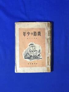 CM131p●「鉄路の少年」 高野てつじ 金の星社 「愛路少年隊の話」以降ほぼ欠 漫画/マンガ/支那/鉄道/兵隊/警備隊/匪賊/戦前