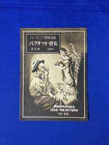 CM744p●ハーモニカ独奏名曲 「バクダットの酋長」 後編 大阪ハーモニカ?楽部 大正13年 楽譜/戦前