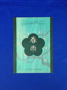 CM746p●「春雨」 シンフォニーハーモニカピース シンフォニー楽譜出版社 昭和4年 戦前