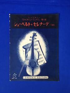 CM751p●「シューベルトのセレナーデ (二部)」 シンフォニー ヴァイオリン・マンドリン楽譜 シンフォニー楽譜出版社 昭和6年 戦前