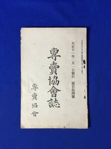 CM797p●専売協会誌 大正11年2月1日 第114号 専売協会 大阪式庖丁研磨機の改作に就て/煙草小売店の研究(三)/戦前