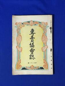 CM803p●専売協会誌 大正12年7月1日 第131号 専売協会 宇都宮地方専売局幹部写真/口付紙巻煙草/日本煙草考(七十九)/戦前