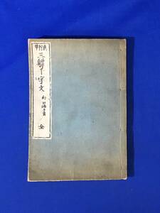 CM765p●「真行草 三体千字文 全」 村田海石書 明治38年再版 書道/和本/古書/戦前