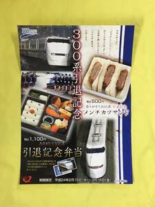 CM787p●【ポスター】 ありがとう300系 引退記念弁当 税込1,100円 メンチカツサンド 税込500円 平成24年 サイズ:約29.5×41.5ｃｍ 駅弁