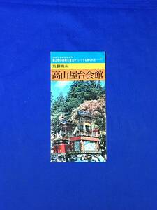 CM952p●【パンフレット】 「高山屋台会館」 飛騨高山/山車/神楽台/豊明台/獅子の彫刻/神馬台/鳳凰台/案内図/リーフレット/昭和レトロ