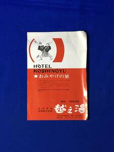 CM958p●【パンフレット】 「ホテル越之湯 おみやげの栞」 郷土銘菓/紀州の陶器/真珠製品/特産食品/那智黒石/リーフレット/昭和レトロ