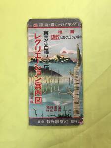 CM1021p●「東京から日帰り一、ニ泊 レクリエーション案内図」 観光展望社 旅程賃金時間早見 昭和27年4月改訂版