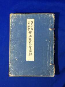 CM934p●「第三回日本画会 絵画展覧会図録」 大正14年 伊東深水「郊外春趣」/池上秀畝/石川寒巌/松本嘉八/戦前