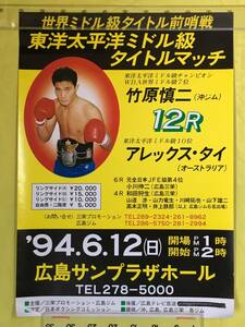 CM936p☆【ポスター】 ボクシング 東洋太平洋ミドル級タイトルマッチ 竹原慎二 アレックス・タイ 1994年6月12日 広島サンプラザホール