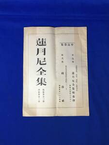 CM1067p●【内容見本】 申込募集 「蓮月尼全集」 和装本全3冊 洋装本全1冊 蓮月尼全集頒布会 大正15年1月 戦前