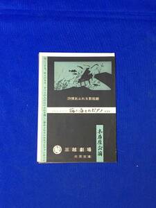 CM1078p●【パンフレット】藤城清治 詩情あふれる影絵劇 ストリンドベリイ 海に落ちたピアノ 他3本 木馬座 三越劇場 リーフレット/レトロ